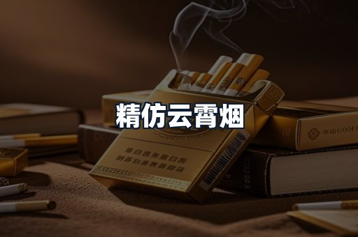 精仿云霄烟